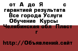 Excel от “А“ до “Я“ Online, с гарантией результата  - Все города Услуги » Обучение. Курсы   . Челябинская обл.,Пласт г.